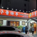 구들마루 이미지