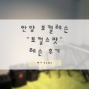 스팟 | 안양 보컬레슨 &amp; 연습실대여도 가능한 보컬스팟 후기 | 축가레슨