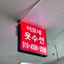 옷수선세탁소 | [부산] 서면 당일 바지 수선 ✂️ 서면시장 이모네 옷수선 후기