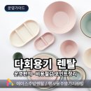 정남진인력 | 🌿 축제·행사장 일회용기 대신 다회용기 렌탈!♻️ 그린루피아와 함께 친환경·비용절감·운영편의까지 한...