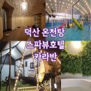 스파뷰호텔 | 예산 덕산온천탕 스파뷰호텔 카라반 힐링 여행 후기