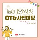 울산공연예술연습공간 세미나실 | [울산문화재단 축제추진단] 서포터즈 온라인 OT &amp; 홍보 부문 사전미팅!