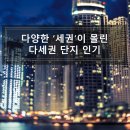 주택 시장 실거주로 재편…깐깐해진 수요자도 눈독, 다(多)세권 단지를 잡아라 이미지