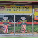 복돼지국밥 이미지