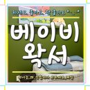 베이비왁서BW 이미지