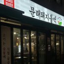 문래돼지불백 | 문래 돼지불백 본점 후기｜문래동 직장인 점심 맛집 추천