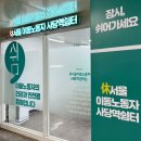 이동노동자쉼터 | 사당역 休서울 이동노동자 쉼터 이용방법 &amp; 이용후기