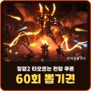 상대전장 | 킹덤2 타오르는 전장 쿠폰 등록 방법과 종족 무기 추천 총정리