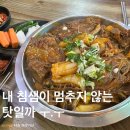 밀리네감자탕 | 금왕맛집 밀리네감자탕 뼈찜 볶음밥 추천