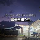 팔공포레스트 이미지