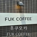 커피퍽 - 동구 서부로 51 | 후쿠오카 카페 추천 FUK COFFEE 훅(퍽)커피 웨이팅 좌석 분위기 솔직후기