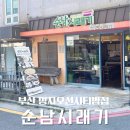 오션해수탕 | [부산 명지] 명지오션시티맛집 뷔페식 건강한 자연밥상 순남시래기