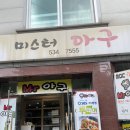 미스터아구 | 갈마동 맛집 미스터아구 아구찜 후기