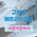 라퓨라홈케어고양파주점매트리스소파침대에어컨청소