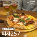 257 | 송도 화덕피자 맛집 추천 피자257 방문후기