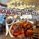 상도늘보리 봉천역점 | 관악구 봉천동 웨이팅있는 한식 코다리 맛집 상도늘보리 봉천역점 무료주차가능