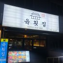 육횟집 - 화성시 동탄중심상가2길 35 | 병점 육횟집 내돈내산 솔직후기/병점 육회 맛집 / 병점 뭉티기