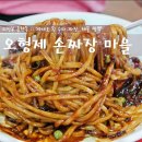 (주)오형제손짜장마을 이미지