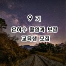 9기 은하수 촬영과 보정 교육생 모집 이미지