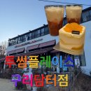 투썸플레이스구리담터점