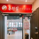 춘천집무한철판닭갈비 이미지