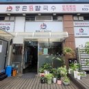등촌샤브칼국수 목원대도안점 이미지