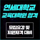 [연세대 교육대학원] 모집요강 및 지원자격 분석