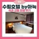 수림호텔바이아늑 | 속초 교동 호텔 | [수림호텔 by 아늑 속초점] 객실 솔직 후기 | 레트로 컨셉 호텔 내돈내산 리뷰