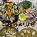 제주전복칼국수 - 서구 청라라임로16번길 9 | 내돈내산 강화도 제주 전복 칼국수 솔직 후기 영종도점 비교