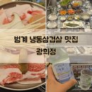 범계 냉삼 맛집 광희정 범계역점 냉동삼겹살 후기