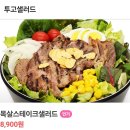 투고샐러드판교유스페이스점