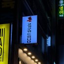 신매 | 역맛집] 신매역에서 삼겹살 먹으려다 찐맛집 찾음… 소주 1,000원 이벤트까지?｜‘돈 고기집 신매점’ 후기