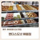 제주 랜디스도넛 애월점 메뉴, 무료 주차장, 아이언맨도넛 카페 방문후기