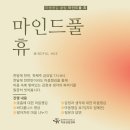 마음챙김 ⌈마인드풀 휴⌋ 매달 첫째주 금요일 7-9시 이미지