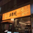 백번고기집본점 | 화명동 맛집 부산 화명동 고기집 고옥희 화명본점 후기