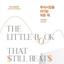 주식시장을 이기는 작은 책[조엘 그린블라트] 후기
