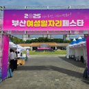 다솜광고기획 | 하루가 짧게 느껴졌던 이유, 2025 부산 여성 취·창업 박람회 참여 후기