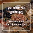 인하대역술집 , 로바다야끼시루 본점 방문 후기