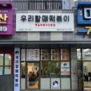 우리할매떡볶이일광 이미지