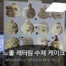 무인6 | 인천 남동구 무인픽업 주문제작 레터링케이크 추천 [하트온케이크] 인천논현점