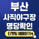 LG유플러스 연제구점 앞 | 불꽃야구 부산고 사직구장 직관 일정 좌석 가격표 명당자리 대중교통 가는길 주차장 찾기