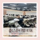[베이비하우스전주점] 출산용품준비는 여기에서 하면 좋겠어요👍🏻