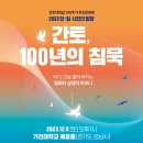 간토 100년의침묵-2023 한일 시민의 합창-2023.12.9일 오후 7시 경기도 성남 가천대 이미지