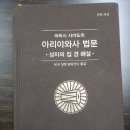 139권 아리야와사법문 독후기, 어떻게 성자의 집에서 살 것인가?