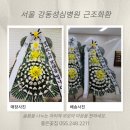 근조화환... 서울 강동성심병원 장례식장 근조화환 외