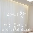 에일린의창커튼 - 유성구 계룡로74번길 54 | 울산 중구 에일린의뜰 유니슬렛 , 커튼 설치 후기