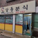 왔다분식 - 동구 화평로 24 | 왔다분식
