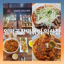 익산시 분식 최초 위생등급 매우우수 곱창.대창 떡볶이 맛집 - "임떡곱창떡볶이"