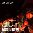 대만 타이베이 여행 : 버스투어 오늘두여행 내돈내산 후기