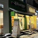 본죽&비빔밥 노원점 | 마들역 죽집 :: 본죽&amp;비빔밥 마들역점 후기 다양해